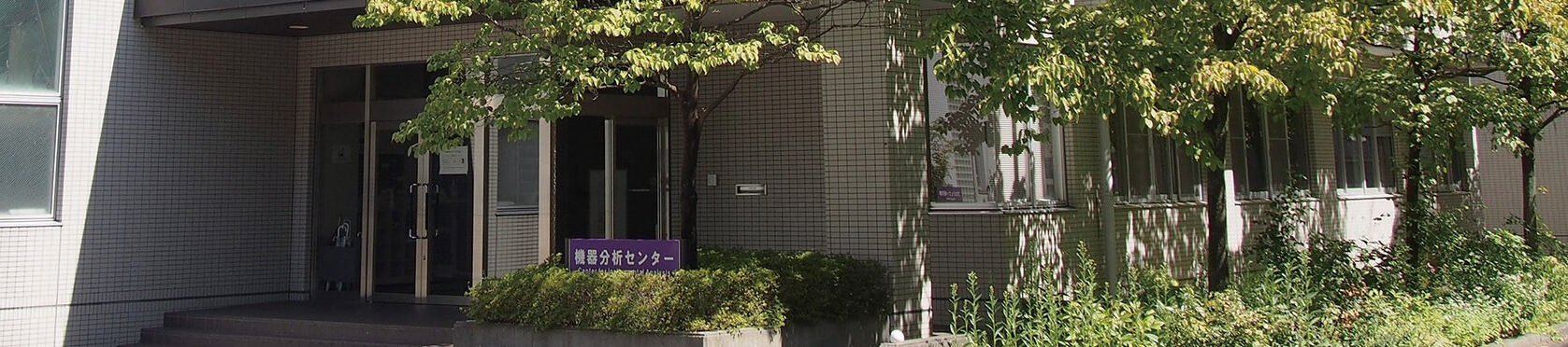 山梨大学機器分析センター